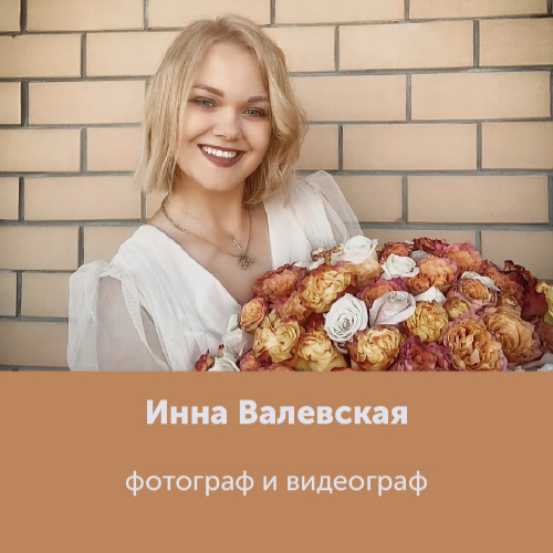 Инна Валевская